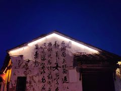 -绍兴书圣故里景区