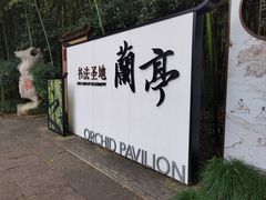 -兰亭风景区