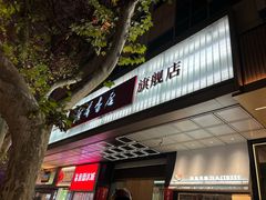 -新华书店(新街口旗舰店)