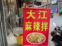 门面-大江麻辣拌(石油学院店)