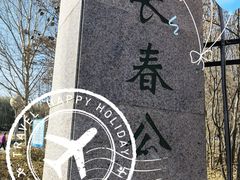 -长春公园(普阳街道)