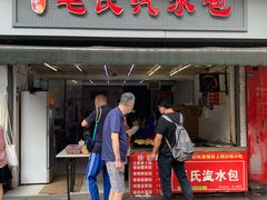 门面-毛氏汽水包(山海关路店)