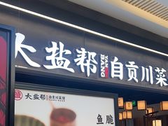 -大盐帮川菜馆(长楹天街店)