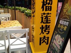 门面-犟牛家·榴莲烤肉(五棵松店)