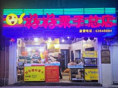 门面-好好栗子店(海宁总店)