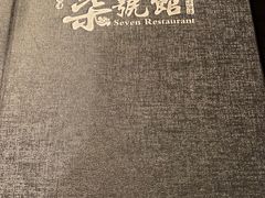 -柒號馆天津菜·八珍豆腐·牛窝骨