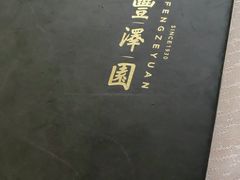 -丰泽园饭店