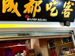 -成都吃客(奎星楼店)