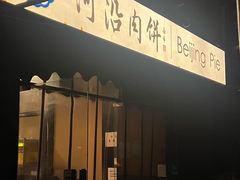 -河沿肉饼Beijing Pie(锡拉胡同店)