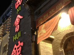 门面-山西会馆·晋菜·晋商宴·牌匾博物馆(胜利东街店)