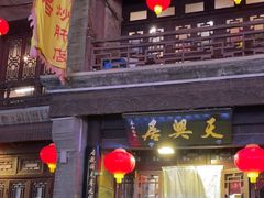 -天兴居(鲜鱼口街店)