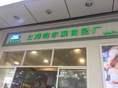 -上海哈尔滨食品厂(汇联商厦店)