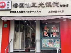 -潘国仙耳光馄饨(黄家阙路店)