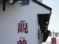 -百年老字号·观振兴蟹黄面·三虾面·苏式面(观前街富仁坊巷店)