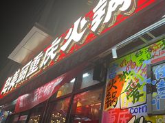 -赵美丽·重庆社区火锅·直营店(火车东站·中豪国际店)