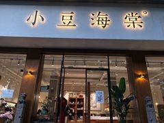 门面-小豆海棠(人民南路店)