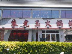 -朱光玉火锅馆(正弘城店)