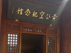 -黄公望隐居地