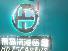 -荒岛实景沉浸密室(江汉路1店)