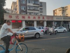 -清真穆记涮羊肉老味铜锅烧烤涮