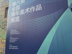 -四川美术学院美术馆