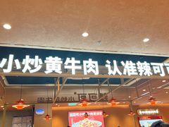-辣可可·小炒黄牛肉(望京凯德MALL店)