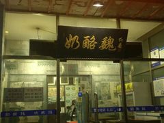 门面-奶酪魏(牛街总店)