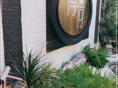 -浮何烤铺(桐梓林店)