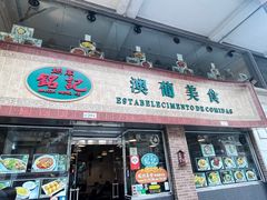 -妈阁铭记澳葡美食