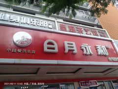 门面-日月永和中国餐饮名店(凤凰店)