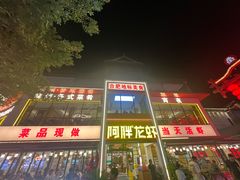 -阿胖龙虾(罍街店)