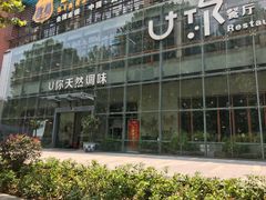 -U你·天然调味(南湖总店)
