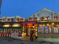 -袁山山重庆火锅(丈八北路店)