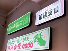 -耍盆友·重庆江湖菜(百子湾店)