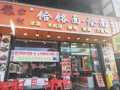 -豫掌柜饸饹面·烩面(秀沿路店)