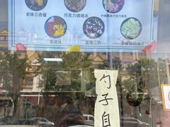 -小胖老味刨冰