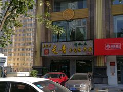 门面-假日王朝(王朝礼宴中餐部)