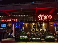 -红盔甲·小龙虾(车公庙店)