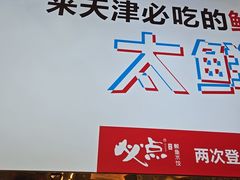 -必点海鲜·海肠捞饭·鲅鱼水饺(滨江道店)