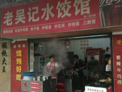 门面-老吴记水饺馆(前进五路店)