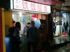 门面-十里铺铁板鱿鱼