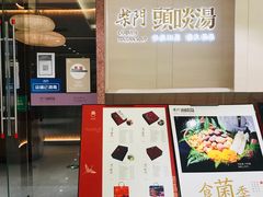 门面-柴门头啖汤·经典川菜·慢火汤品(锦城万达店)