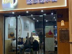 门面-糖潮糖水铺(省府店)