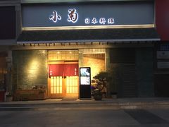门面-小菊日本料理