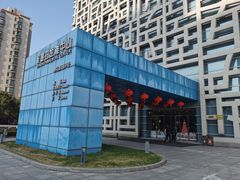 -证大喜玛拉雅中心