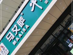 门面-马艾萨牛肉面