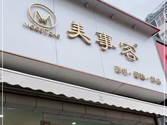 门面-美事客·面包·蛋糕·甜品(CBD店)