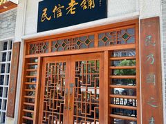 -民信老铺(华盖路店)