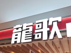 -龍歌自助小火锅(李沧丽达店)
