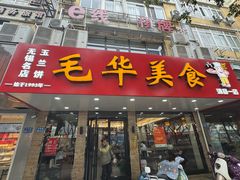 -毛华美食(清扬路店)